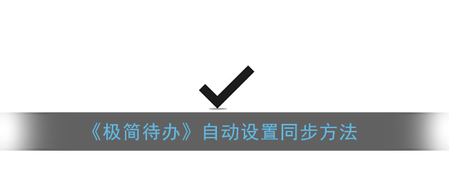 《极简待办》自动设置同步方法