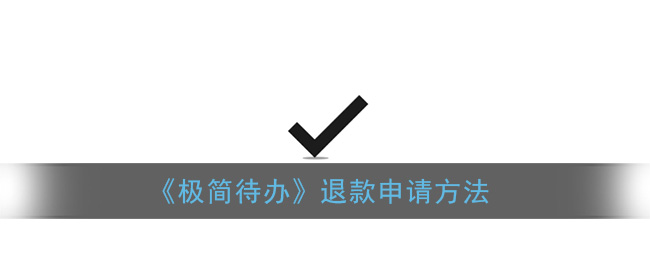 《极简待办》退款申请方法