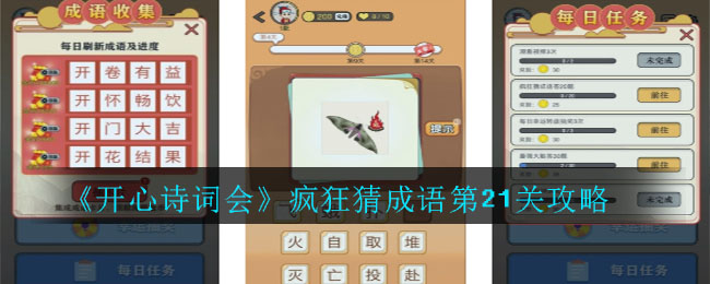 《开心诗词会》疯狂猜成语第21关攻略