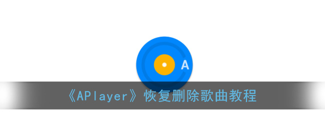 《APlayer》恢复删除歌曲教程
