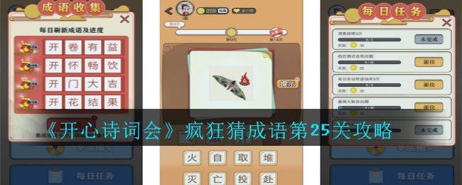 《开心诗词会》疯狂猜成语第25关攻略