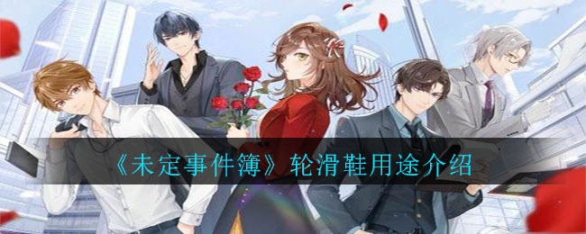 《未定事件簿》轮滑鞋用途介绍