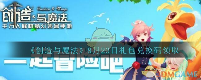 《创造与魔法》8月23日礼包兑换码领取