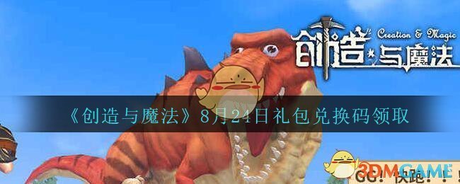 《创造与魔法》8月24日礼包兑换码领取