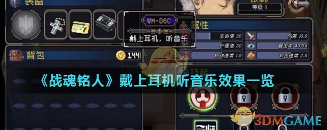 《战魂铭人》戴上耳机听音乐效果一览