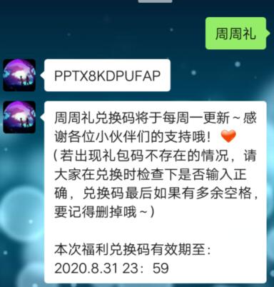 《创造与魔法》8月24日周周礼兑换码