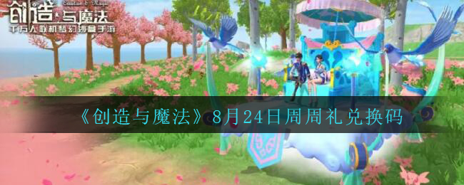 《创造与魔法》8月24日周周礼兑换码