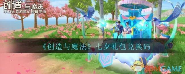 《创造与魔法》七夕礼包兑换码领取