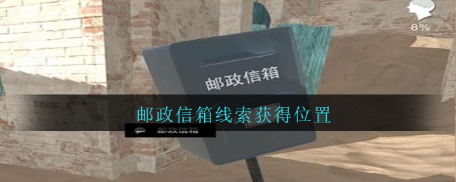 《孙美琪疑案：陈庭君》五级线索——邮政信箱