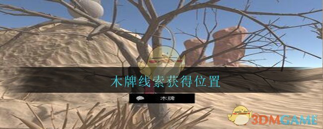 《孙美琪疑案：陈庭君》五级线索——木牌