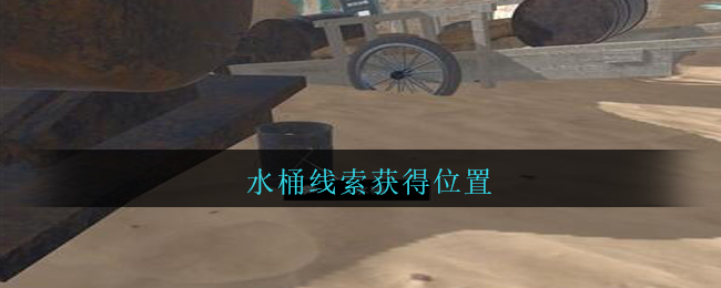 《孙美琪疑案：陈庭君》五级线索——水桶