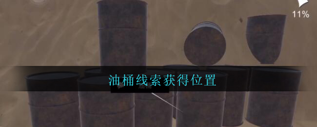 《孙美琪疑案：陈庭君》五级线索——油桶