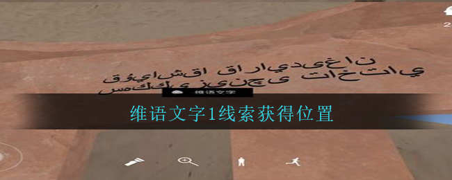 《孙美琪疑案：陈庭君》四级线索——维语文字1