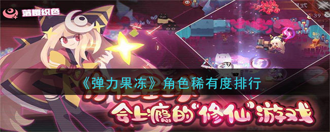 《弹力果冻》角色稀有度排行