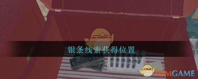 《孙美琪疑案：陈庭君》四级线索——银条