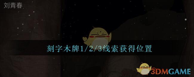 《孙美琪疑案：陈庭君》五级线索——刻字木牌1/2/3