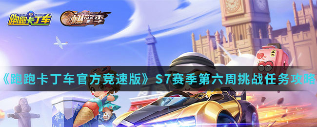 《跑跑卡丁车官方竞速版》S7赛季第六周挑战任务攻略介绍