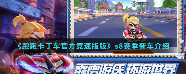 《跑跑卡丁车官方竞速版版》s8赛季新车介绍