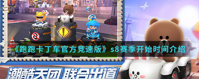 《跑跑卡丁车官方竞速版》s8赛季开始时间介绍