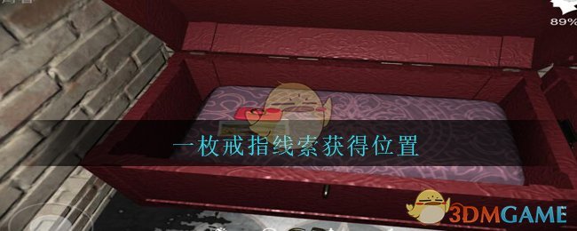 《孙美琪疑案：陈庭君》四级线索——一枚戒指