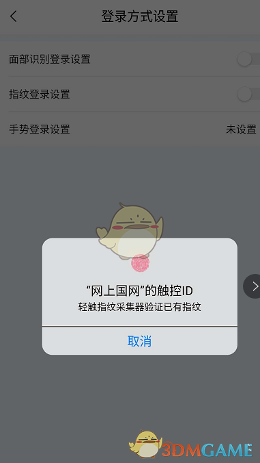 《网上国网》指纹登录设置教程