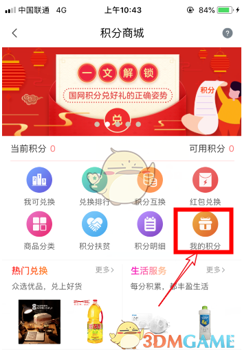 《网上国网》积分兑换码使用教程