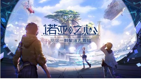 《诺亚之心》制作人来信：欢迎来到诺亚之心