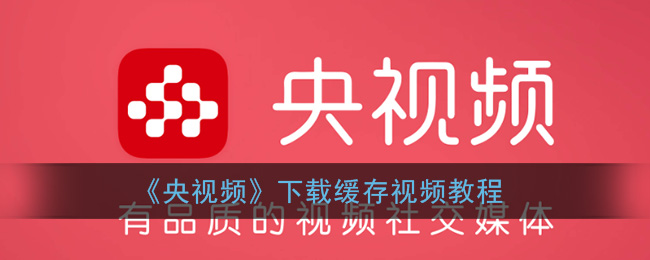《央视频》下载缓存视频教程
