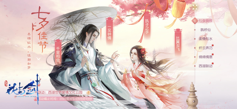 金风玉露今相逢，“花与剑”浪漫过七夕