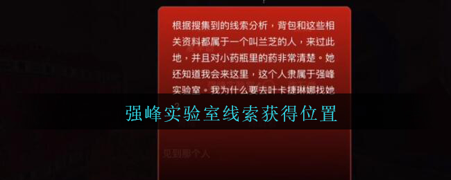 《孙美琪疑案：陈庭君》三级线索——强峰实验室