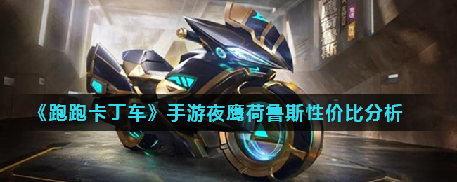 《跑跑卡丁车》手游夜鹰荷鲁斯性价比分析