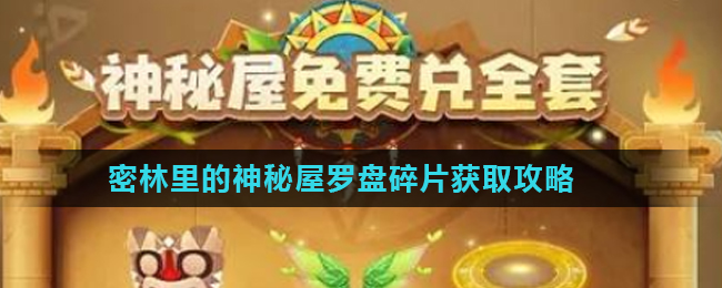 《跑跑卡丁车》手游密林里的神秘屋罗盘碎片获取攻略