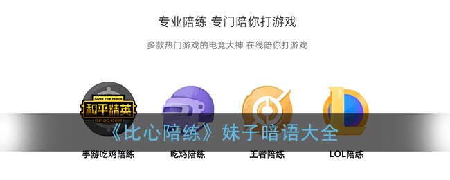 《比心陪练》妹子暗语大全
