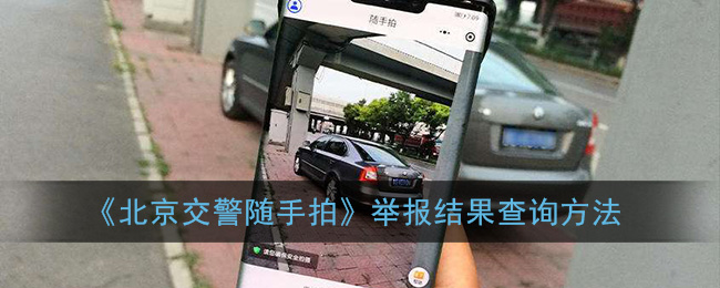 《北京交警随手拍》举报结果查询方法