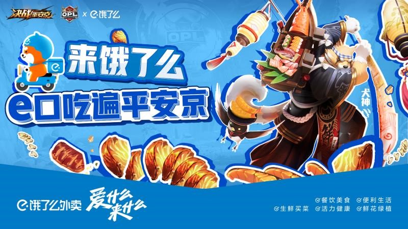 e口吃遍平安京！OPL x饿了么联动福利放送！