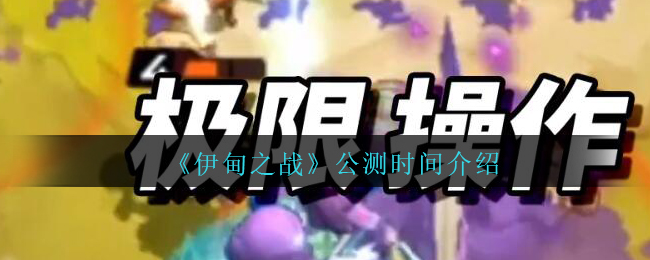 《伊甸之战》公测时间介绍