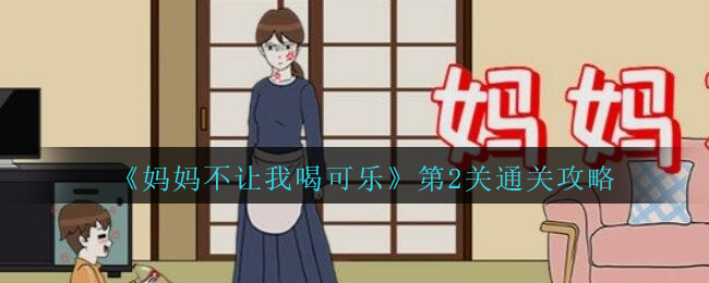《妈妈不让我喝可乐》第2关通关攻略