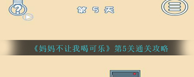 《妈妈不让我喝可乐》第5关通关攻略