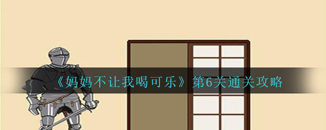 《妈妈不让我喝可乐》第6关通关攻略