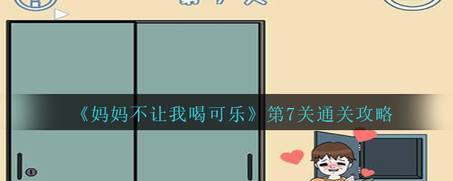 《妈妈不让我喝可乐》第7关通关攻略