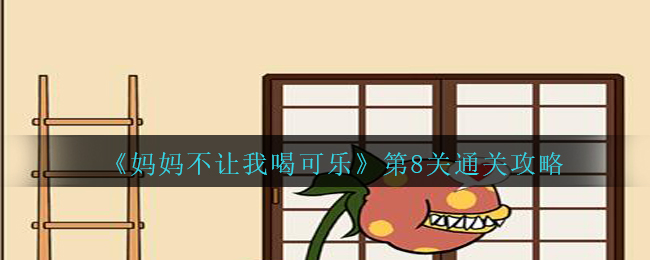 《妈妈不让我喝可乐》第8关通关攻略
