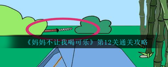 《妈妈不让我喝可乐》第12关通关攻略