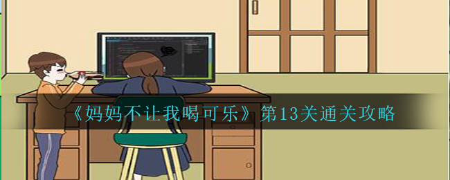 《妈妈不让我喝可乐》第13关通关攻略