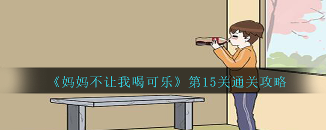 《妈妈不让我喝可乐》第15关通关攻略