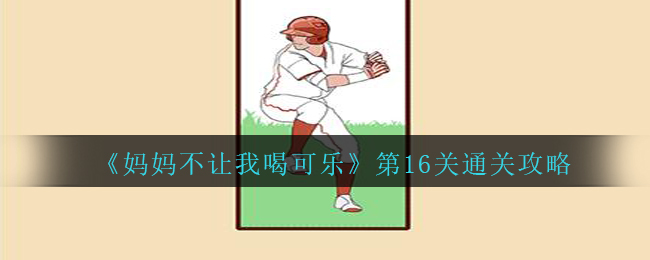 《妈妈不让我喝可乐》第16关通关攻略