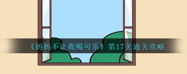 《妈妈不让我喝可乐》第17关通关攻略