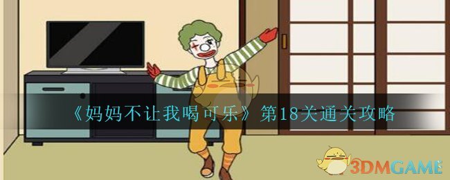 《妈妈不让我喝可乐》第18关通关攻略