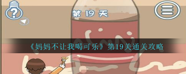 《妈妈不让我喝可乐》第19关通关攻略