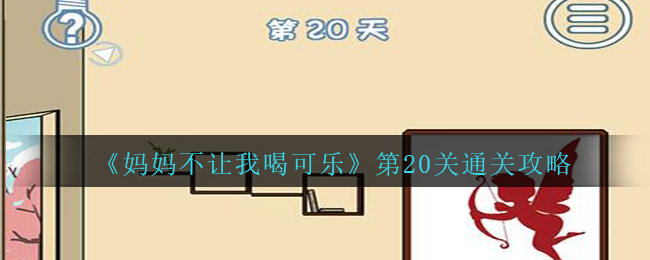 《妈妈不让我喝可乐》第20关通关攻略