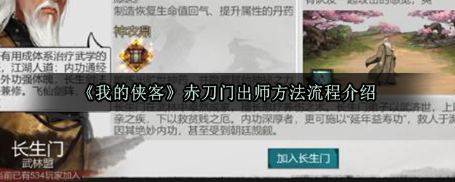 《我的侠客》赤刀门出师方法流程介绍